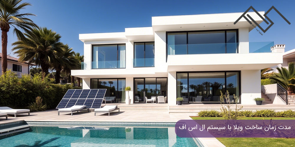 مدت زمان ساخت ویلا با سیستم ال اس اف