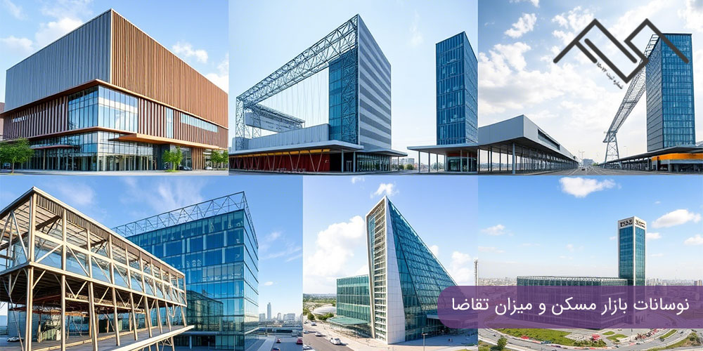 نوسانات بازار مسکن و میزان تقاضا