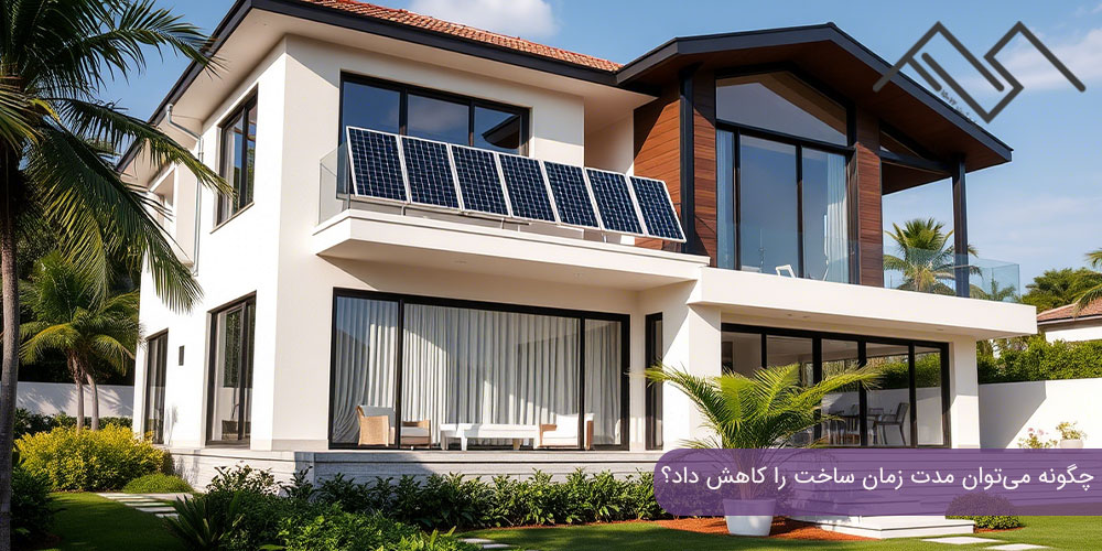 چگونه می‌توان مدت زمان ساخت را کاهش داد