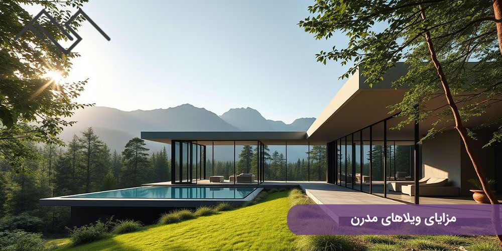 مزایای ویلاهای مدرن