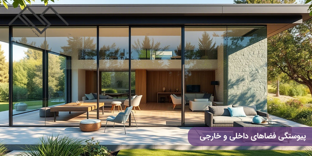 پیوستگی فضاهای داخلی و خارجی