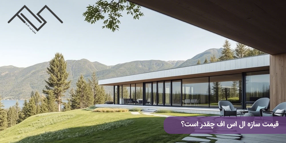 قیمت سازه ال اس اف چقدر است؟