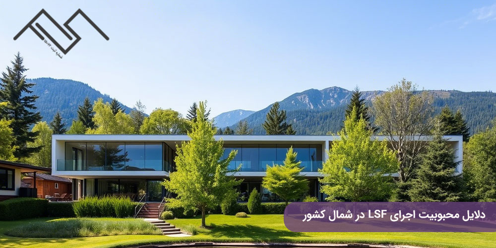 اجرای ال اس اف در گرگان و مازندران؛ دلایل محبوبیت اجرای LSF در شمال کشور