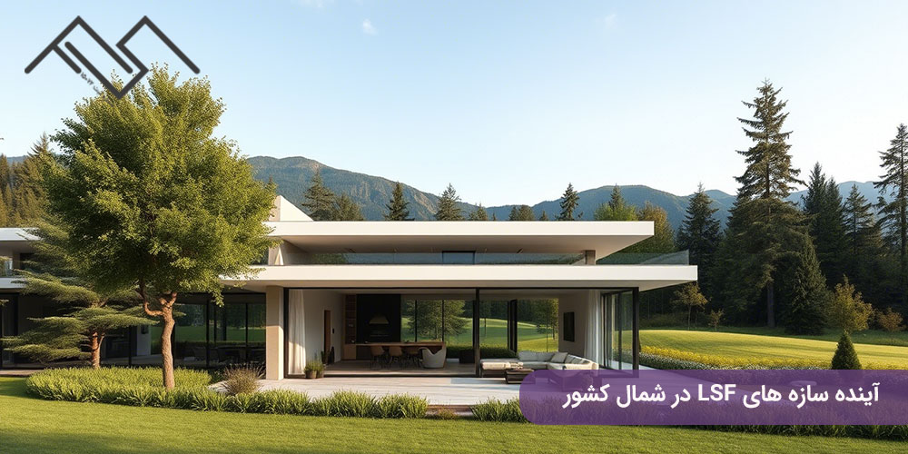 آینده سازه‌ های LSF در شمال کشور