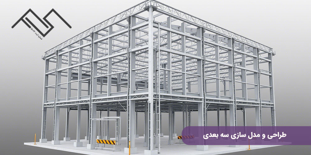 طراحی و مدل  سازی سه بعدی