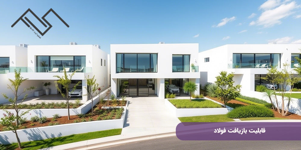 مزایای زیست محیطی سازه های فولادی سبک؛ قابلیت بازیافت فولاد