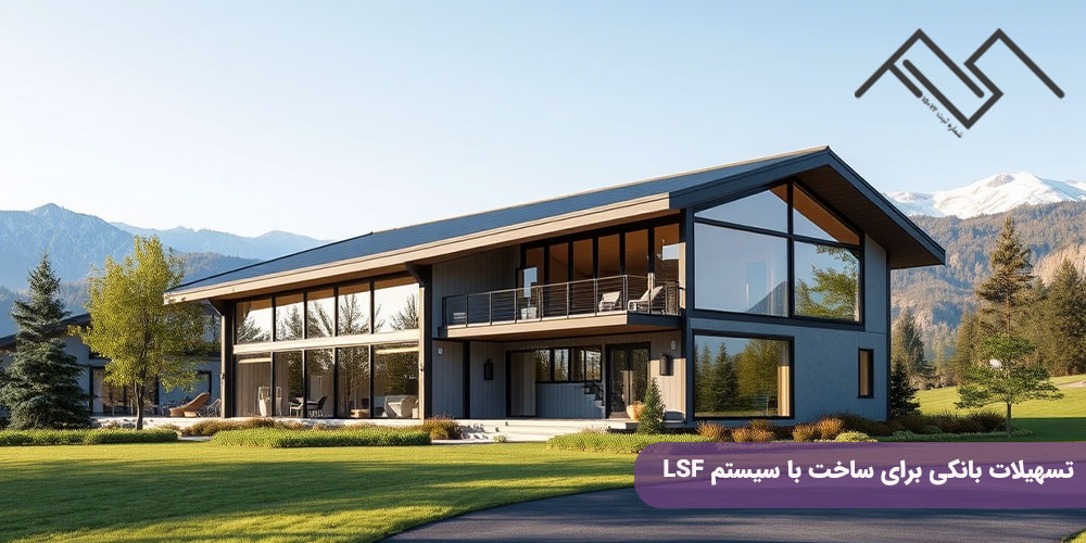 تسهیلات بانکی برای ساخت با سیستم LSF