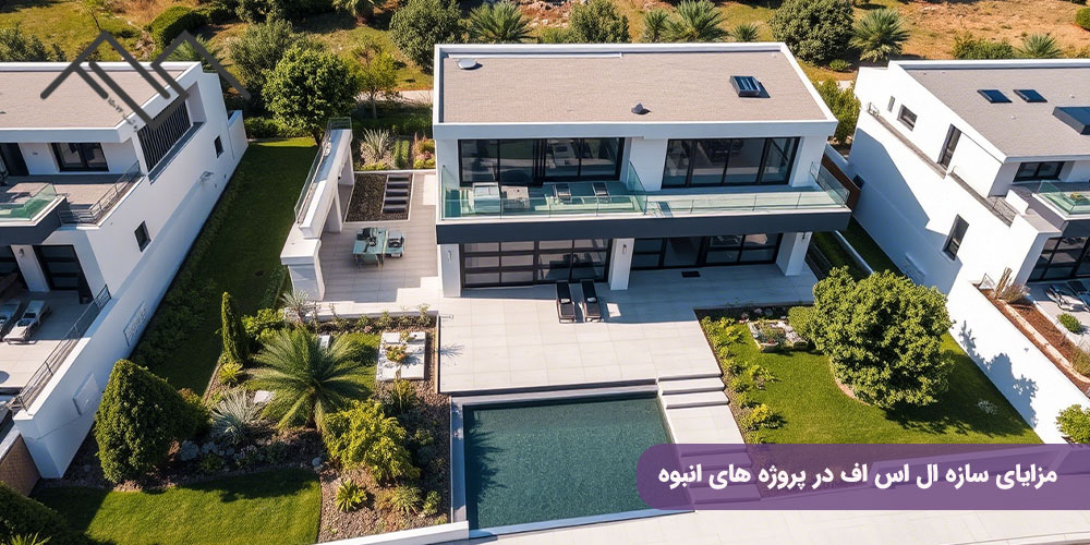 مزایای سازه ال اس اف در پروژه های انبوه