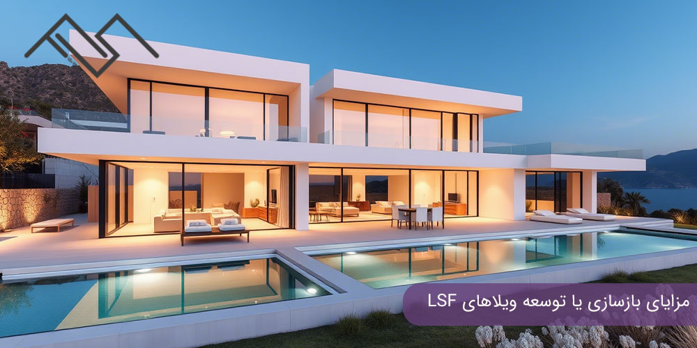 مزایای بازسازی یا توسعه ویلاهای LSF