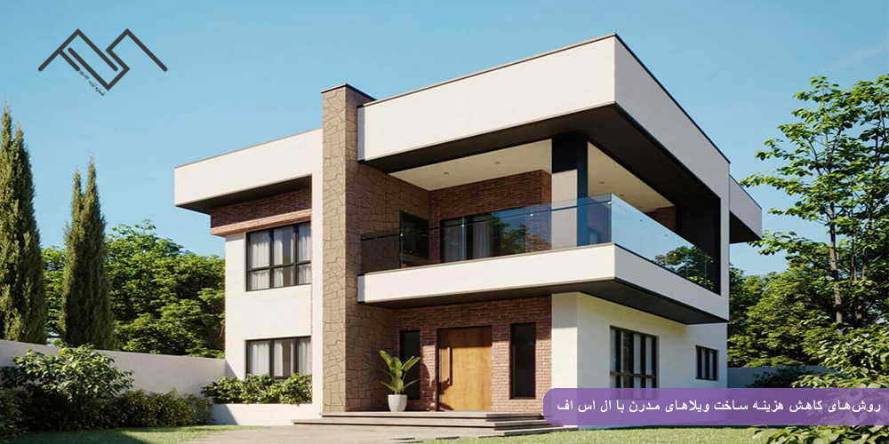 ساخت ویلاهای مدرن با ال اس اف