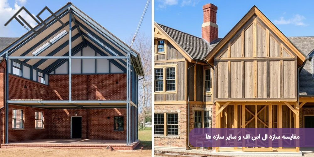 مقایسه سازه ال اس اف و سایر سازه ها