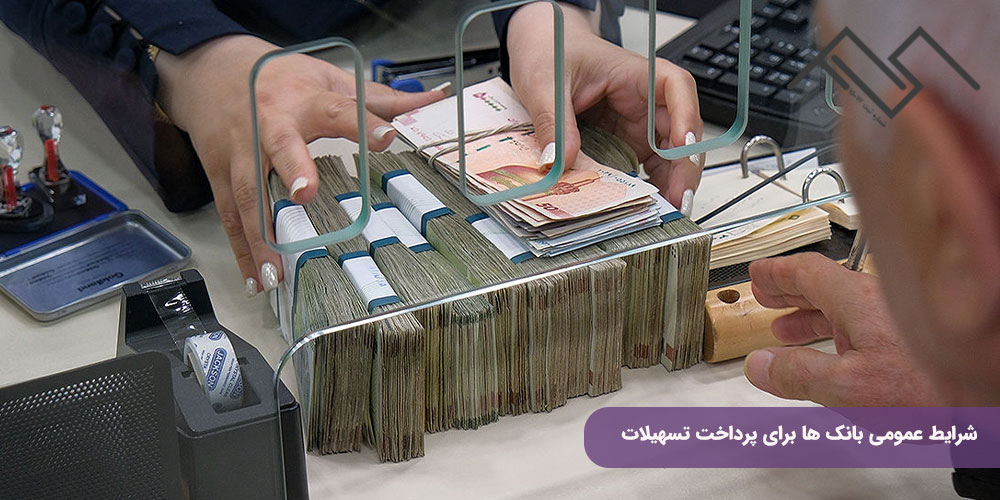 شرایط عمومی بانک ها برای پرداخت تسهیلات