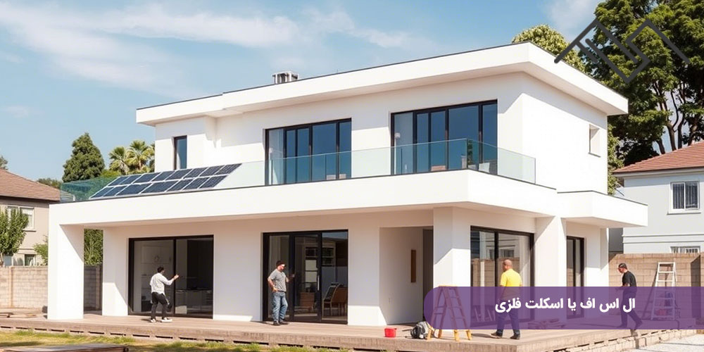 ال اس اف یا اسکلت فلزی