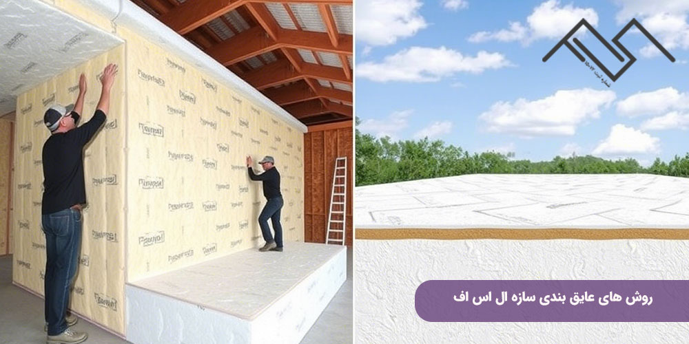 روش های عایق بندی سازه ال اس اف