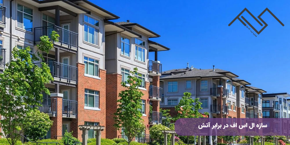 سازه ال اس اف در برابر آتش