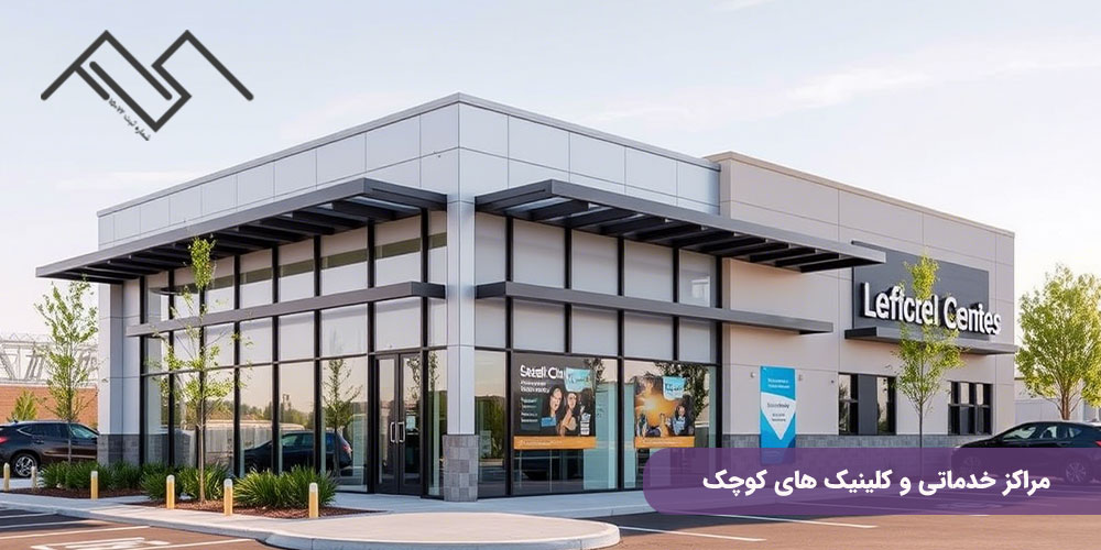 سازه LSF در پروژه های تجاری؛ مراکز خدماتی و کلینیک های کوچک