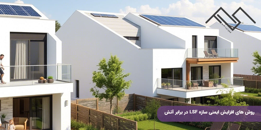 روش های افزایش ایمنی سازه LSF در برابر آتش