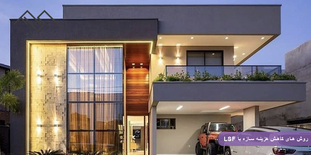 ساخت ویلاهای مدرن با ال اس اف؛ روش های کاهش هزینه سازه با LSF