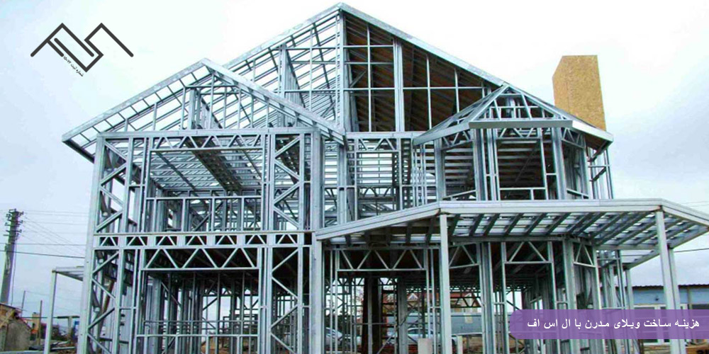 هزینه ساخت ویلای مدرن با ال اس اف