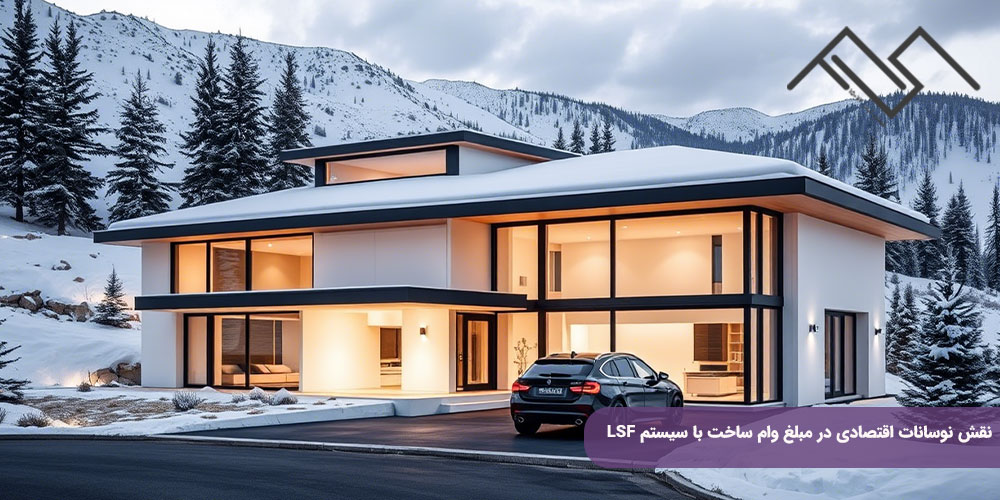 نقش نوسانات اقتصادی در مبلغ وام ساخت با سیستم LSF