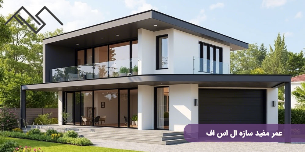 عمر مفید سازه ال اس اف