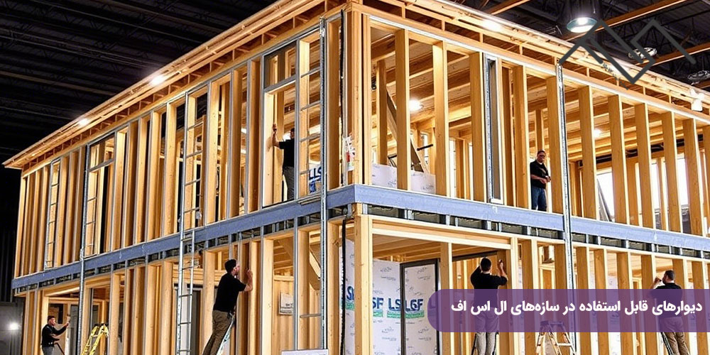 دیوارهای قابل استفاده در سازه های ال اس اف