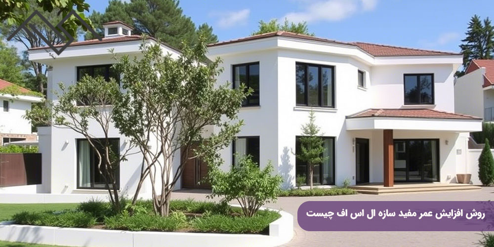 روش افزایش عمر مفید سازه ال اس اف چیست