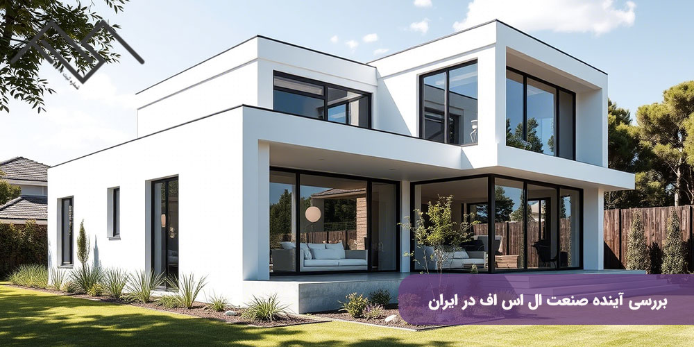 بررسی آینده صنعت ال اس اف در ایران