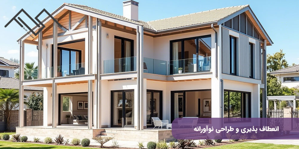 انعطاف‌ پذیری و طراحی نوآورانه