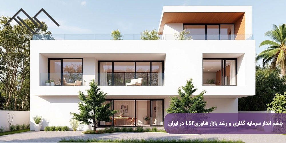 چشم ‌انداز سرمایه ‌گذاری و رشد بازار فناوریLSF  در ایران