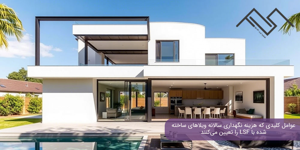 عوامل کلیدی که هزینه نگهداری سالانه ویلاهای ساخته‌شده با LSF را تعیین می‌کنند