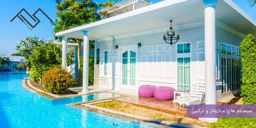 سیستم‌ های ماژولار و ترکیبی