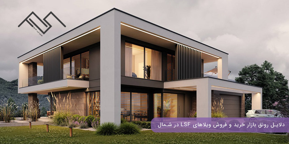 دلایل رونق بازار خرید و فروش ویلاهای LSF در شمال