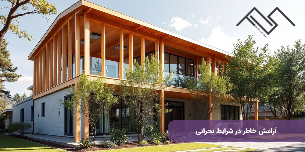 مقاومت در برابر زلزله و حوادث طبیعی؛ آرامش خاطر در شرایط بحرانی