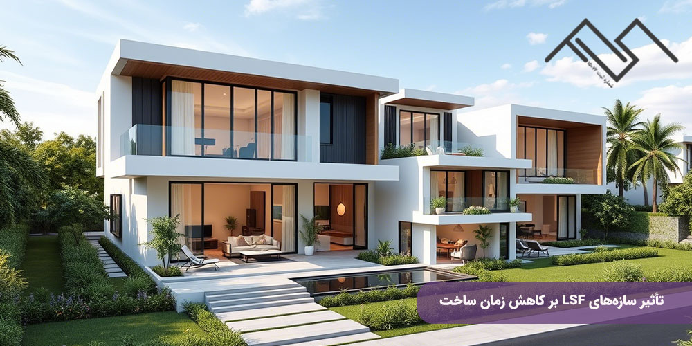 تأثیر سازه های LSF بر کاهش زمان ساخت