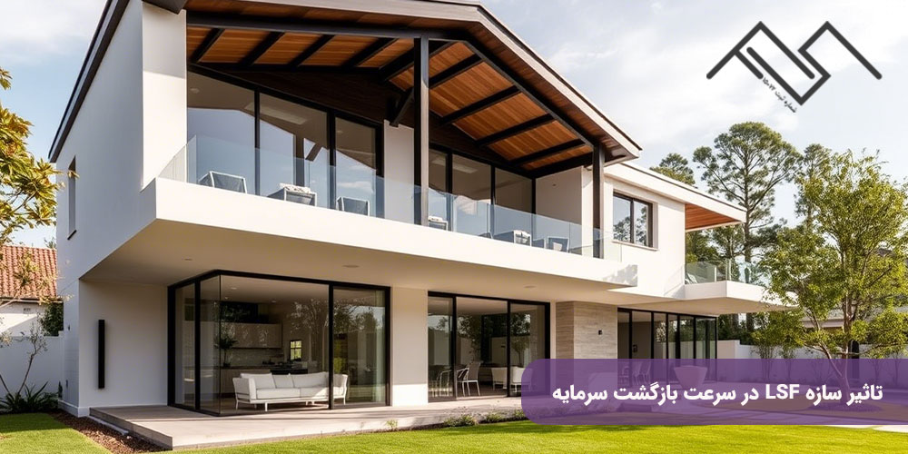 تاثیر سازه LSF در سرعت بازگشت سرمایه