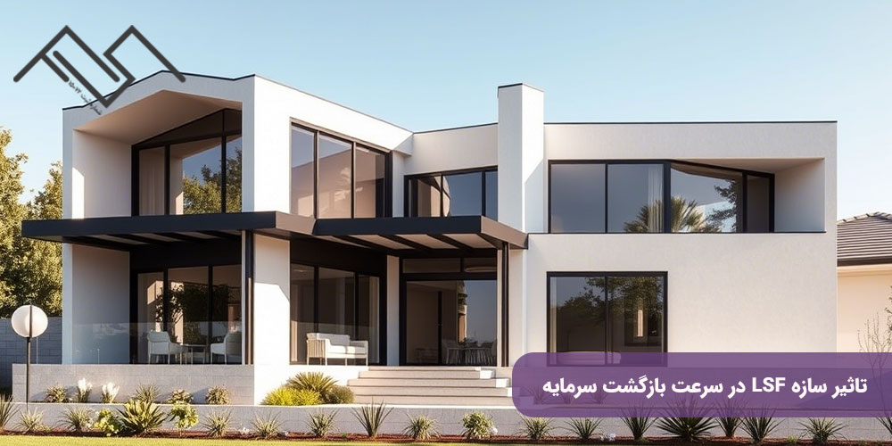 تاثیر سازه LSF در سرعت بازگشت سرمایه