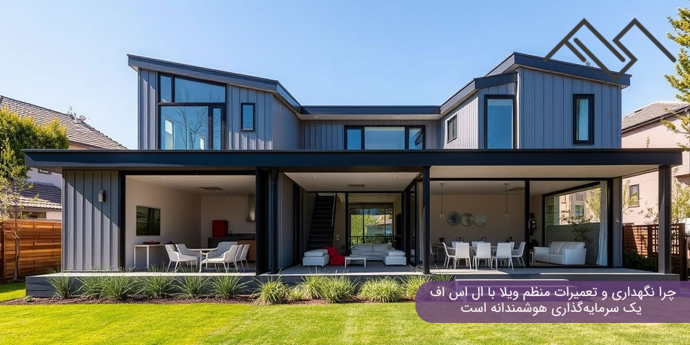 چرا نگهداری و تعمیرات منظم ویلا با ال اس اف یک سرمایه‌گذاری هوشمندانه است