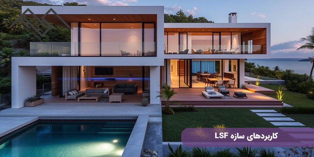 کاربردهای سازه LSF
