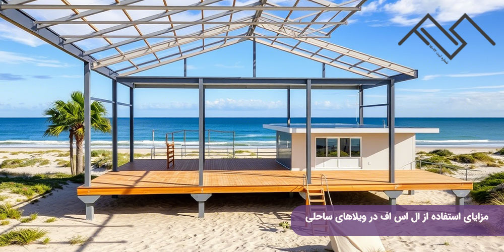 مزایای استفاده از ال اس اف در ویلاهای ساحلی