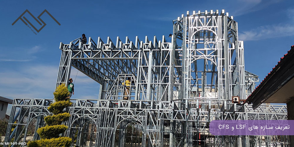تعریف سازه های LSF و CFS