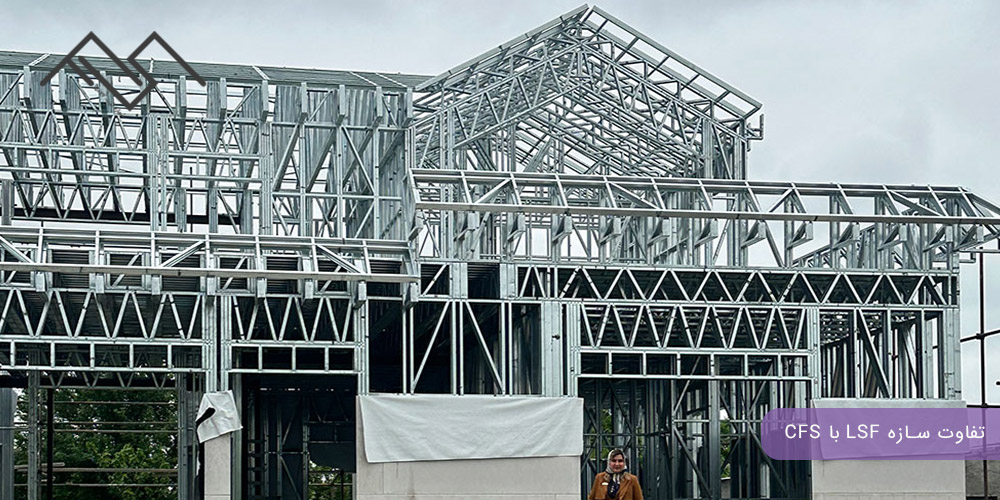 تفاوت سازه LSF با CFS