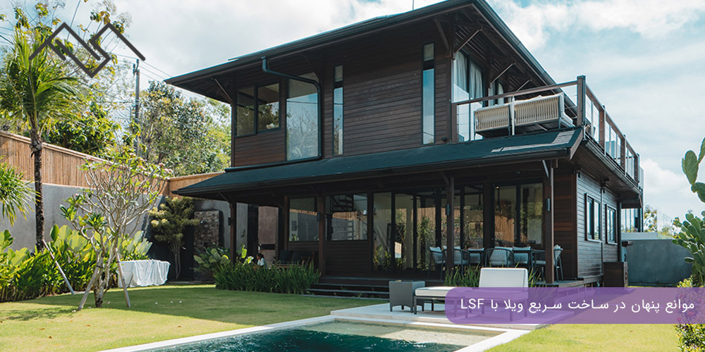 موانع پنهان در ساخت سریع ویلا با LSF