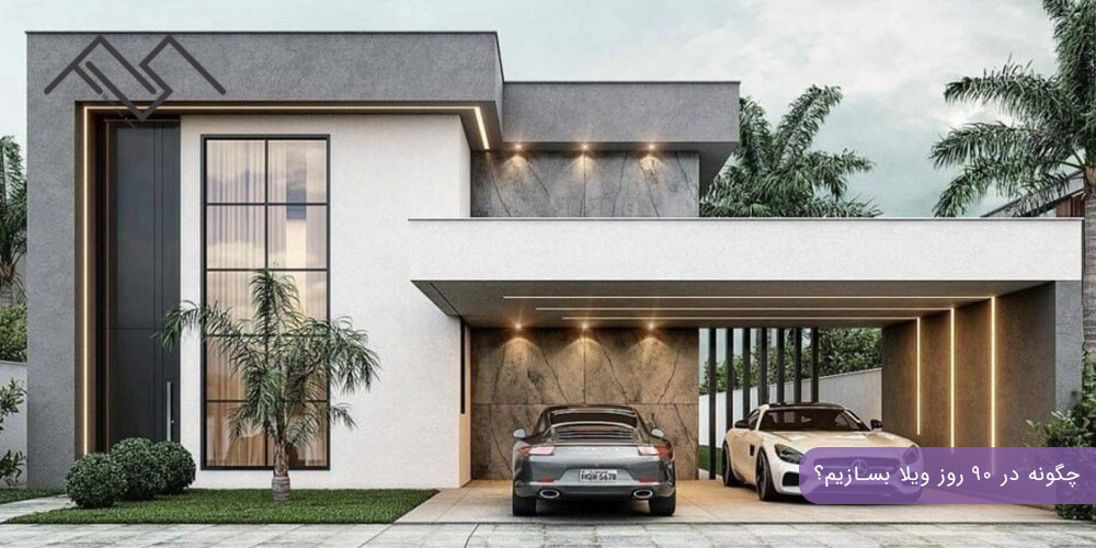 چگونه در ۹۰ روز ویلا بسازیم؟