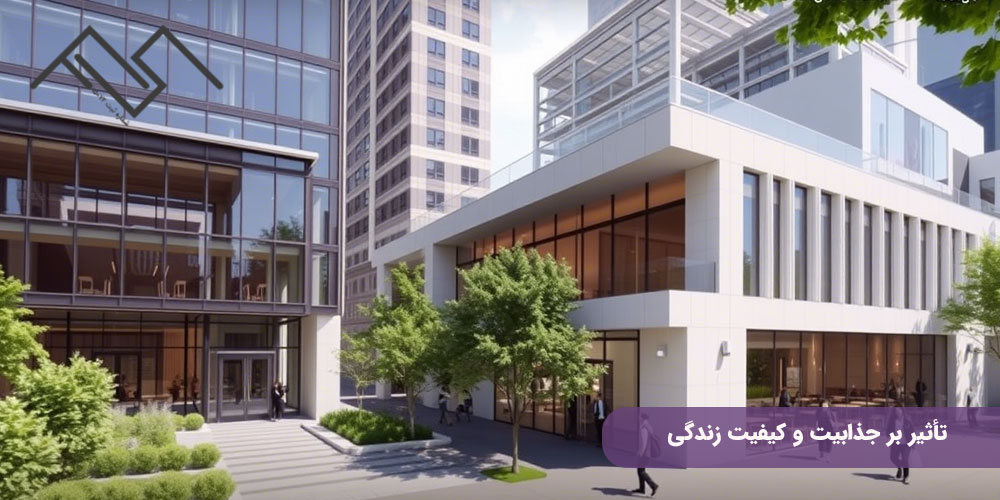 تأثیر بر جذابیت و کیفیت زندگی