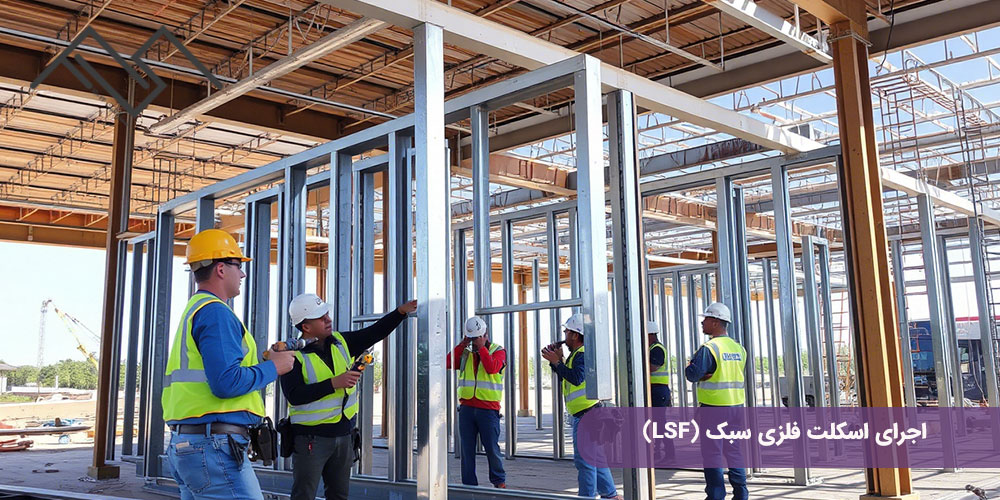 اجرای اسکلت فلزی سبک (LSF)