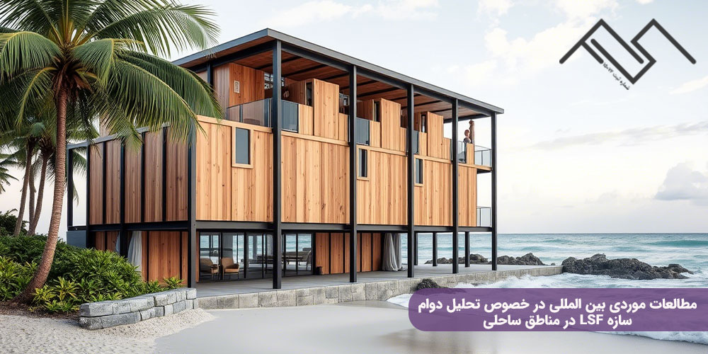 مطالعات موردی بین المللی در خصوص تحلیل دوام سازه LSF در مناطق ساحلی