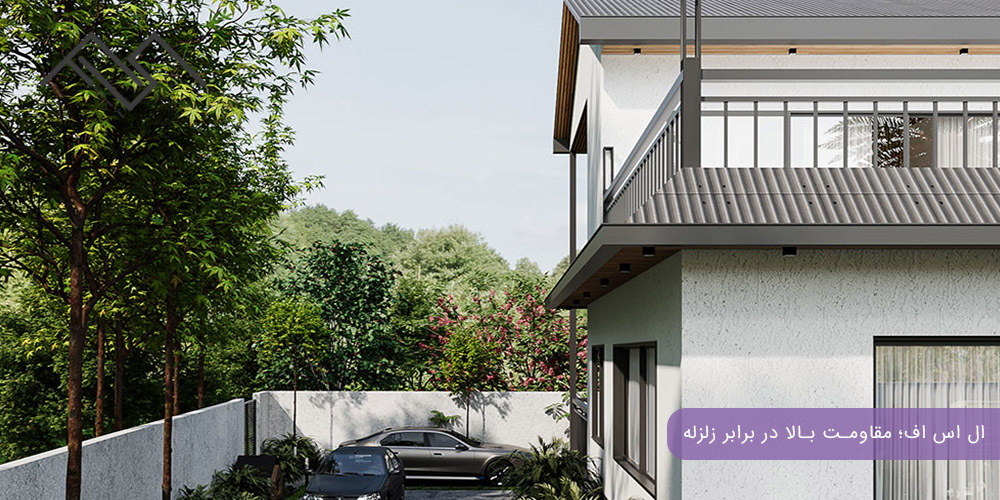 ویلای دوبلکس LSF ؛ مقاومت بالا در برابر زلزله