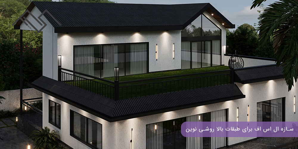 سازه ال اس اف برای طبقات بالا روشی نوین