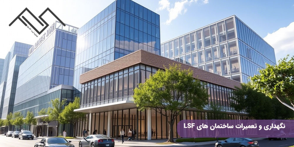 نگهداری و تعمیرات ساختمانهای LSF